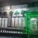 본가장수촌 조치원점 이미지