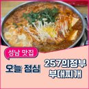 257 의정부 부대찌개 이미지
