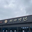 서가냉면