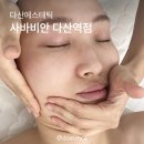 다산에스테틱 사바비안 다산역점 메인토탈케어 후기