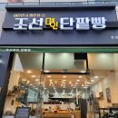 조선명인단팥빵 네이버블로그