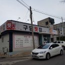구담회집
