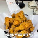 부평역 근처 홀 이용 가능한 치킨집 바른치킨 부평점 후기