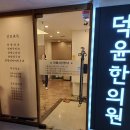 덕윤한의원 이미지