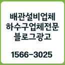 대신광고기업 | 배관설비업체 하수구 블로그광고 기업브랜드광고 잘하는방법