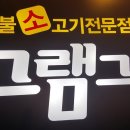 그램그램(둔촌역점) 이미지