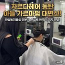 변신 | 반송동미용실 자르다헤어 동탄 아들 컷트와 가르마펌 변신 후기