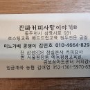 [경기도 동두천시 삼육사로] 진짜커피사랑이야기 이미지