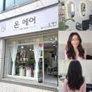 대전 갈마동 온헤어 레이어드컷 후기 큰마을 둔산자이아이파크 근처 미용실