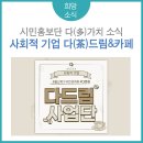 다드림사업단다드림카페