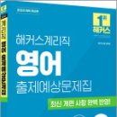 2025 해커스계리직 영어 출제예상문제집,해커스공무원 이미지