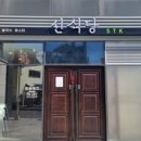 강릉식당 이미지