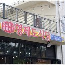 형제식당 이미지