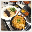 테이스티케이 | 부산 기장 프리미엄 동부산 롯데 아울렛 식당 푸드코트 맛집 내돈내산 점심