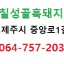 칠성골흑돼지