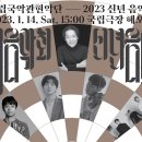 이영조 작곡-섬집아기 환상곡-국립국악관현악단 ＜신년 음악회＞-2023-01-14 토 15:00 국립극장 이미지