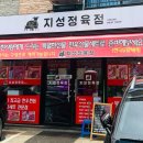 지성정육점