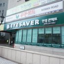 아이세이버안경콘택트효자점 이미지