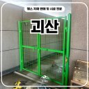 H1800 | 괴산휀스 펜스 - 깔끔함 한 스푼, 괴산울타리 현장 시공 후기