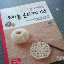 쉽게 배우는 코바늘 이미지