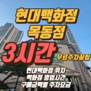 목동아이스링크(정문좌측) | 오목교역 현대백화점 목동점 주차 요금 3시간 무료주차 방법
