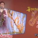 Corrina,Corrina(코리나,코리나)-김부자(Alto) #폴라리스 색소폰 클럽9동호회/연습실/레슨) 이미지