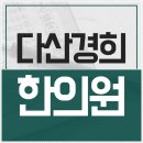다산경희한의원 이미지