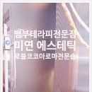 이미연 에스테틱