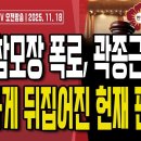 특전사 참모장의 폭로,곽종근 눈물/헌재 판결 뒤집는 결정적 증거물 법정 공개/한동훈계 드디어 날리나?...11/18 오전 손상대TV2﻿ 이미지