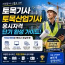토목산업기사 토목기사 응시자격, 비전공자도 단기 완성하는 확실한 방법