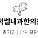 럭쎌내과한의원 네이버블로그