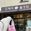 도개상회