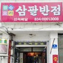 삼팔반점 이미지