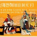 굴신제 천하(屈臣制天下) 이미지