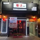 청연포차 이미지