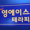 영에이스테라피 이미지