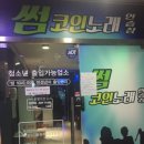 썸코인노래연습장 이미지