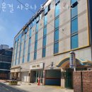 윤결 사우나 이미지