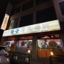 씨유강릉문화점 | [강릉 임당동] 박명수님도 왔다간 "장군시오야끼" 강릉 맛집 추천
