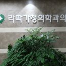 라파가정의학과의원 네이버블로그