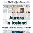 아이슬란드 오로라 투어 레이캬비크 뉴욕타임스 체험 후기 (호텔 랑가 그로타 등대)