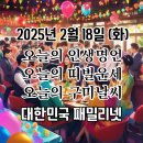 2025년 2월 18일 오늘의 인생명언 오늘의 운세 오늘의 일기예보 정보공유 대한민국패밀리넷 구미사랑 즐기자. 카카오톡 공유하자. ♥ 이미지