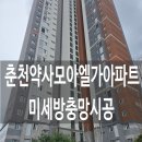 모아엘가 센텀뷰 경로당 | 춘천방충망 약사모아엘가미세방충망 강원도 전지역 "에이스창돌이" 방문후기