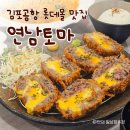 5935 | [롯데몰 김포공항 맛집] 연남토마 내돈내산 후기, 메뉴 가격 분위기