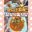 칠성식당 | 청도 소찌개 맛집 '칠성식육식당 내돈내산 솔직후기