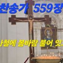 찬송가 559장. - 사철에 봄바람 불어잇고 가사 이미지