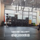 경기도 수원시 팔달구 효원로 207 | 저렴하고 진짜 재밌는 수원인계동다이어트 크로스핏 성공다이어트짐