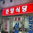 춘향식당 이미지