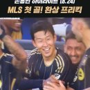 손흥민 환상프리킥 메이져리그사커 이미지