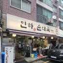 인하순대국 - 서초구 반포대로28길 21-4 | 인하순대국 아들집 서초역 솔직후기 — 30년 전통 고기 폭탄 순대국, 고기 맘껏 먹고 싶다면 여기!